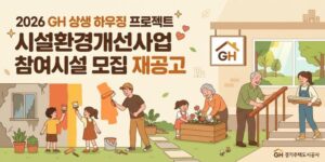 경기도 내 취약계층이 이용하는 복지시설의 노후 환경을 개선하고, 안전하고 쾌적한 복지서비스 이용 공간을 조성하기 위한 사업이다.