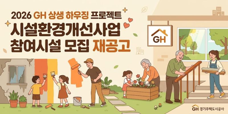 경기도 내 취약계층이 이용하는 복지시설의 노후 환경을 개선하고, 안전하고 쾌적한 복지서비스 이용 공간을 조성하기 위한 사업이다.