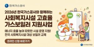 사회복지시설의 노후 가스보일러를 고효율 제품으로 교체하여 에너지 효율을 높이고 안정적인 시설 운영 환경을 조성하고자 함.