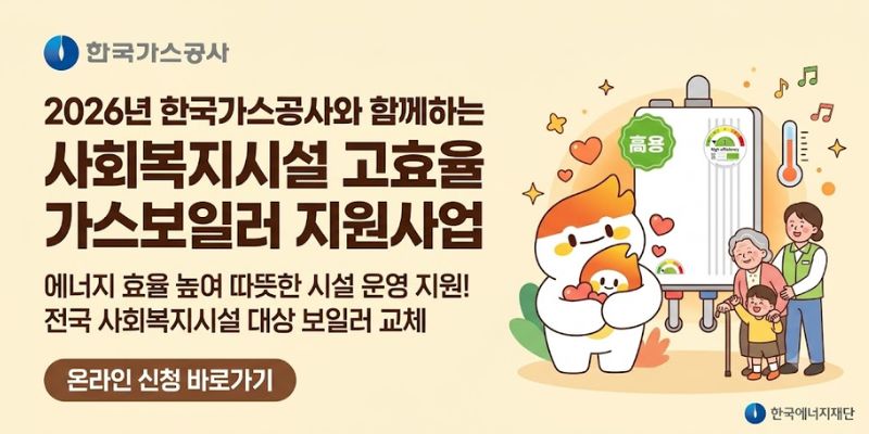 사회복지시설의 노후 가스보일러를 고효율 제품으로 교체하여 에너지 효율을 높이고 안정적인 시설 운영 환경을 조성하고자 함.