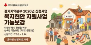 사회복지 현장에서 발생하는 긴급한 사회문제와 복지 현안에 신속히 대응하고, 복지기관의 기능보강을 통해 안정적인 사업 추진 기반을 확보하기 위한 자유공모 방식의 지원사업이다.