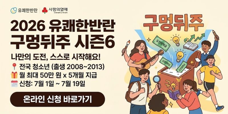 청소년들이 하고 싶은 도전 활동을 스스로 계획하고 실천할 수 있도록 자기설계형 도전장학금을 지원하여 새로운 시도와 성장의 기회를 돕는 사업이다.