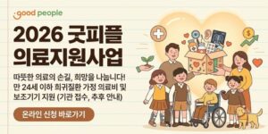 희귀질환 아동·청소년 가정의 의료비 부담을 줄이고 필요한 치료와 의료서비스를 안정적으로 이용할 수 있도록 의료비, 의료 보조기기 및 의료 소모품을 지원하는 사업이다.