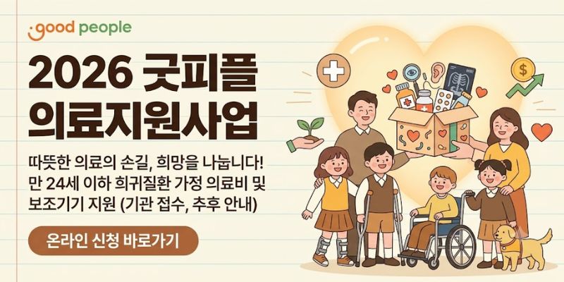 희귀질환 아동·청소년 가정의 의료비 부담을 줄이고 필요한 치료와 의료서비스를 안정적으로 이용할 수 있도록 의료비, 의료 보조기기 및 의료 소모품을 지원하는 사업이다.