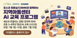 지역아동센터 아동들이 영상 제작과 AI 교육 활동을 통해 세상과 연결되는 경험을 쌓고, 창의적 표현 역량을 높일 수 있도록 지원하는 사업이다.