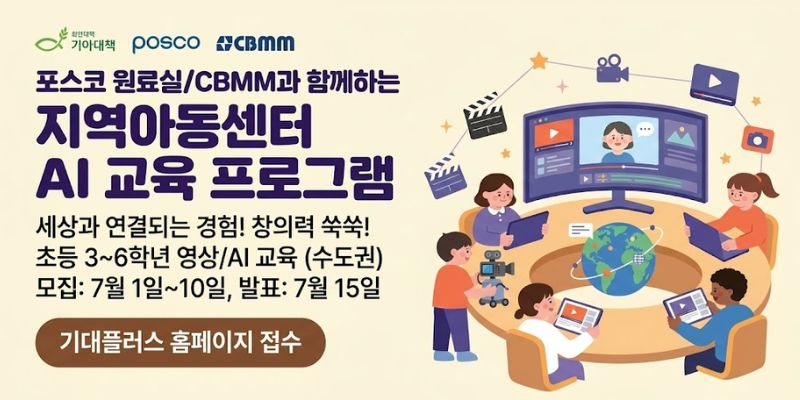 지역아동센터 아동들이 영상 제작과 AI 교육 활동을 통해 세상과 연결되는 경험을 쌓고, 창의적 표현 역량을 높일 수 있도록 지원하는 사업이다.