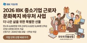 중소기업 근로자와 소상공인의 문화·복지 향유 기회를 확대하고, 문화건강 자기개발 콘텐츠 이용을 지원하여 근로자 복지 증진에 기여하는 사업이다.