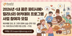 제과제빵 분야로 진로를 희망하는 청소년에게 실습, 기업 견학, 문화체험 기회를 제공하여 진로 탐색과 직업 경험을 지원하는 프로그램이다.