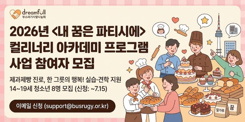 제과제빵 분야로 진로를 희망하는 청소년에게 실습, 기업 견학, 문화체험 기회를 제공하여 진로 탐색과 직업 경험을 지원하는 프로그램이다.