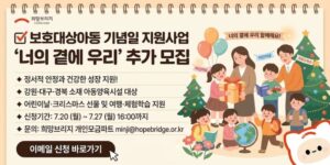 재난 피해 지역 내 보호대상아동에게 기념일별 선물과 체험 프로그램을 지원하여 정서적 안정과 건강한 성장 환경을 조성한다.