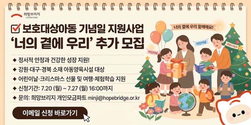 재난 피해 지역 내 보호대상아동에게 기념일별 선물과 체험 프로그램을 지원하여 정서적 안정과 건강한 성장 환경을 조성한다.