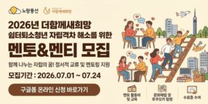 쉼터퇴소청년과 쉼터 이용 청소년이 정서적 교류와 멘토링을 통해 자립 과정의 어려움을 나누고, 안정적인 자립 준비를 이어갈 수 있도록 지원하는 사업이다.