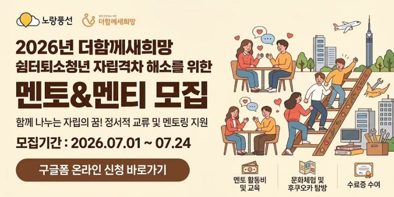 쉼터퇴소청년과 쉼터 이용 청소년이 정서적 교류와 멘토링을 통해 자립 과정의 어려움을 나누고, 안정적인 자립 준비를 이어갈 수 있도록 지원하는 사업이다.
