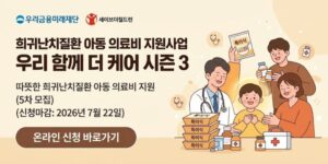 저소득 국내 거주 희귀난치질환 아동의 의료비 부담을 완화하고, 치료 과정에 필요한 직접·간접 의료비를 지원하여 아동의 건강한 성장과 안정적인 치료 환경 조성을 돕는 사업이다.