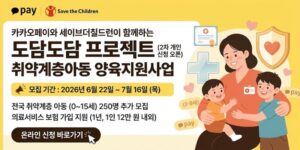 취약계층 아동이 건강하게 성장할 수 있도록 의료서비스 가입을 지원하고, 안전하고 포근한 양육 환경 조성을 돕는 사업이다.