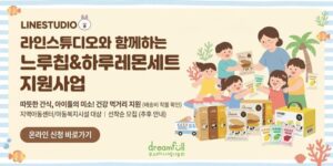 전국 지역아동센터와 아동복지시설 이용 아동에게 느루칩과 하루레몬세트를 지원하여 건강한 간식과 먹거리를 제공하고 아동복지 현장의 돌봄을 지원하는 사업이다.