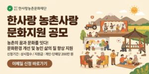 농촌 지역의 열악한 문화환경을 개선하고 농민의 삶의 질 향상과 소통을 위해 공연, 시설 개선, 환경미화 등 다양한 문화 활동을 지원하는 사업이다.