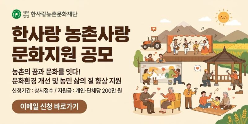 농촌 지역의 열악한 문화환경을 개선하고 농민의 삶의 질 향상과 소통을 위해 공연, 시설 개선, 환경미화 등 다양한 문화 활동을 지원하는 사업이다.