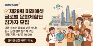 아동·청소년이 해외 문화와 글로벌 산업 현장을 경험하고 새로운 도전을 통해 견문을 넓히며 성장할 수 있도록 지원한다.