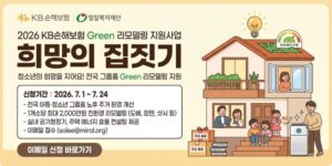 전국 아동·청소년 그룹홈의 노후 주거 환경을 개선하고, 친환경 리모델링과 에너지 효율 진단을 통해 아동·청소년이 보다 안전하고 쾌적한 생활공간에서 지낼 수 있도록 지원하는 사업이다.