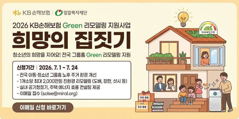전국 아동·청소년 그룹홈의 노후 주거 환경을 개선하고, 친환경 리모델링과 에너지 효율 진단을 통해 아동·청소년이 보다 안전하고 쾌적한 생활공간에서 지낼 수 있도록 지원하는 사업이다.