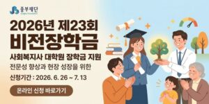 복지현장에서 일과 학업을 병행하는 사회복지사들이 대학원 학업을 지속할 수 있도록 장학금을 지원하여 전문성 향상과 사회복지 현장의 성장에 기여하고자 하는 사업이다.