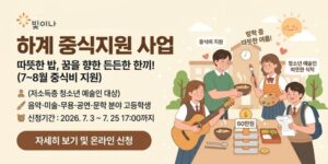 문화예술인 가정 중 도움이 필요한 청소년 예술인에게 방학 중 제공되지 않는 중식비를 지원하여 예술 활동을 지속할 수 있도록 돕는 사업