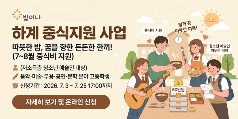 문화예술인 가정 중 도움이 필요한 청소년 예술인에게 방학 중 제공되지 않는 중식비를 지원하여 예술 활동을 지속할 수 있도록 돕는 사업