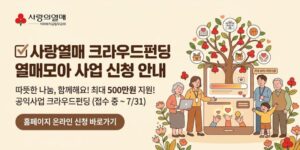 사회복지 및 비영리 기관·단체의 공익사업을 온라인 크라우드펀딩으로 지원하여 나눔 문화를 확산하고 다양한 사회문제 해결을 돕는 사업이다.