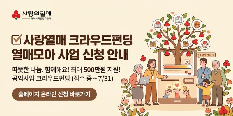사회복지 및 비영리 기관·단체의 공익사업을 온라인 크라우드펀딩으로 지원하여 나눔 문화를 확산하고 다양한 사회문제 해결을 돕는 사업이다.