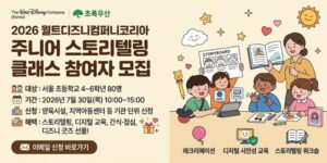 서울 지역 초등학생이 디지털 시민성 교육과 스토리텔링 활동에 참여하며 올바른 디지털 이용 태도와 창의적인 표현 능력을 기를 수 있도록 지원하는 프로그램이다.