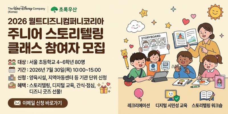 서울 지역 초등학생이 디지털 시민성 교육과 스토리텔링 활동에 참여하며 올바른 디지털 이용 태도와 창의적인 표현 능력을 기를 수 있도록 지원하는 프로그램이다.