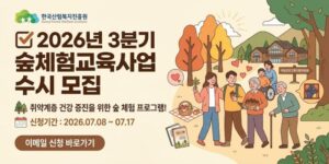 사회·경제·정책적 취약계층을 대상으로 산림복지 프로그램을 제공하여 건강 증진과 삶의 질 향상에 기여하고자 하는 사업이다.