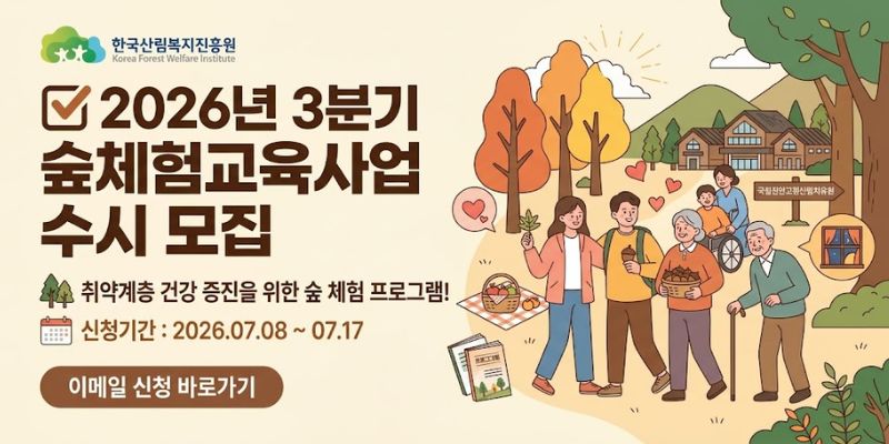 사회·경제·정책적 취약계층을 대상으로 산림복지 프로그램을 제공하여 건강 증진과 삶의 질 향상에 기여하고자 하는 사업이다.