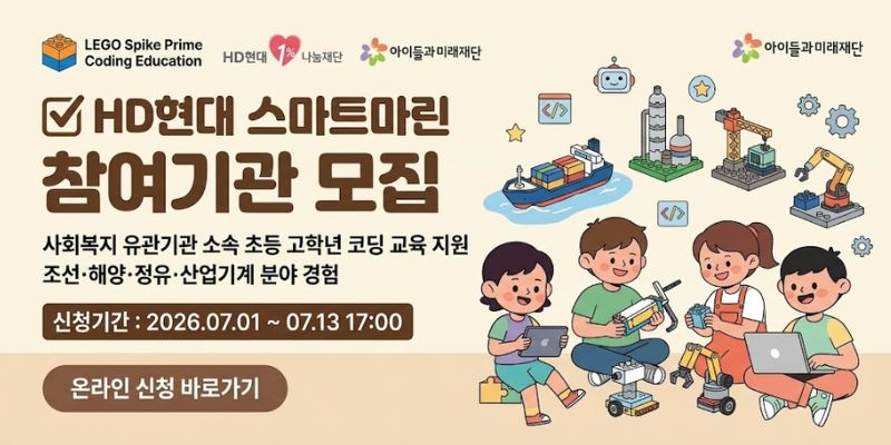 사회복지 유관기관 소속 초등 고학년 아동이 레고 스파이크 프라임을 활용한 코딩 교육을 통해 조선, 해양, 정유, 산업기계 분야를 경험할 수 있도록 지원하는 교육 프로그램이다.