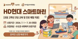 초등학교 고학년 아동이 레고 스파이크 프라임을 활용해 코딩의 기초를 배우고 조선·해양·정유·산업기계 분야의 진로 경험을 쌓도록 돕는다.