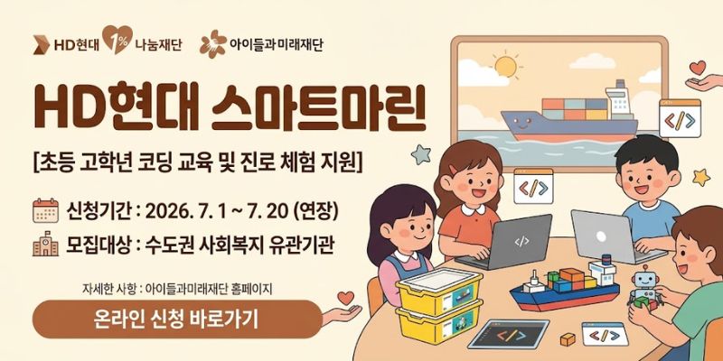 초등학교 고학년 아동이 레고 스파이크 프라임을 활용해 코딩의 기초를 배우고 조선·해양·정유·산업기계 분야의 진로 경험을 쌓도록 돕는다.
