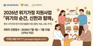 복지사각지대 위기가정을 발굴하고 생계·의료·교육·주거 영역의 맞춤형 지원을 통해 취약계층의 삶의 질 향상과 사례관리 활성화를 돕는 사업