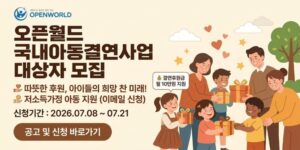 국내 저소득가정 아동이 정서적·경제적 지원을 통해 안정적인 환경에서 건강하게 성장할 수 있도록 후원자와 결연 아동을 연계하는 사업이다.