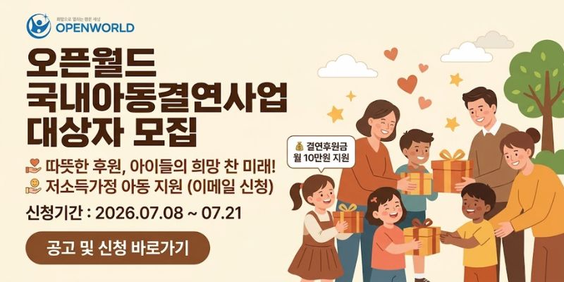 국내 저소득가정 아동이 정서적·경제적 지원을 통해 안정적인 환경에서 건강하게 성장할 수 있도록 후원자와 결연 아동을 연계하는 사업이다.