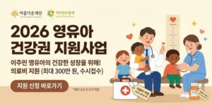 건강보험 가입이 어렵거나 의료보장 제도에서 소외된 이주민 영유아에게 의료비를 지원하여 질병을 조기에 치료하고 건강하게 성장할 수 있도록 돕는 사업이다.