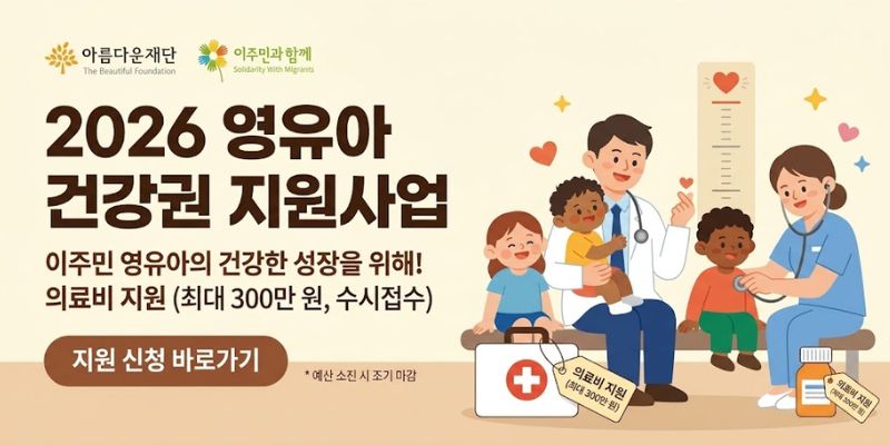 건강보험 가입이 어렵거나 의료보장 제도에서 소외된 이주민 영유아에게 의료비를 지원하여 질병을 조기에 치료하고 건강하게 성장할 수 있도록 돕는 사업이다.