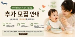 저소득 미혼모·한부모 가정의 영유아가 건강하게 성장할 수 있도록 먹거리 구입비와 양육자 식사 경험을 지원하여 양육 부담을 줄이고 안정적인 돌봄 환경을 돕는 사업이다.