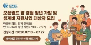 경제적 어려움을 겪고 있는 암 경험 청년에게 가발 구매비와 생계비를 지원하여 치료 과정에서 발생하는 경제적 부담과 심리·정서적 어려움을 완화하는 사업이다.
