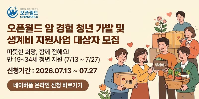 경제적 어려움을 겪고 있는 암 경험 청년에게 가발 구매비와 생계비를 지원하여 치료 과정에서 발생하는 경제적 부담과 심리·정서적 어려움을 완화하는 사업이다.