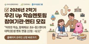 청소년의 학습격차를 완화하고 기초학습 역량을 강화할 수 있도록 대학생 멘토와 아동·청소년을 연결하여 맞춤형 학습지도와 진로체험을 지원하는 사업이다.