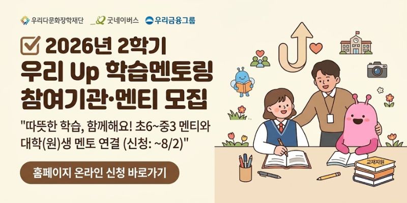 청소년의 학습격차를 완화하고 기초학습 역량을 강화할 수 있도록 대학생 멘토와 아동·청소년을 연결하여 맞춤형 학습지도와 진로체험을 지원하는 사업이다.