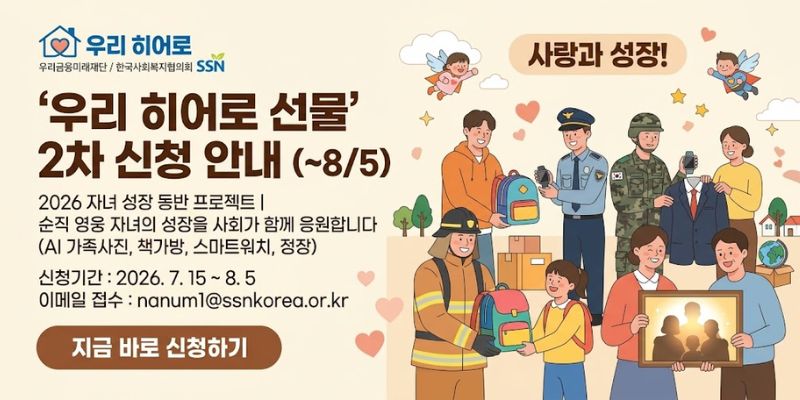 국가를 위해 헌신한 군인·경찰·소방 순직자의 자녀가 성장 과정의 주요 이정표를 맞이할 때 사회적 기억과 응원을 함께할 수 있도록 지원한다.