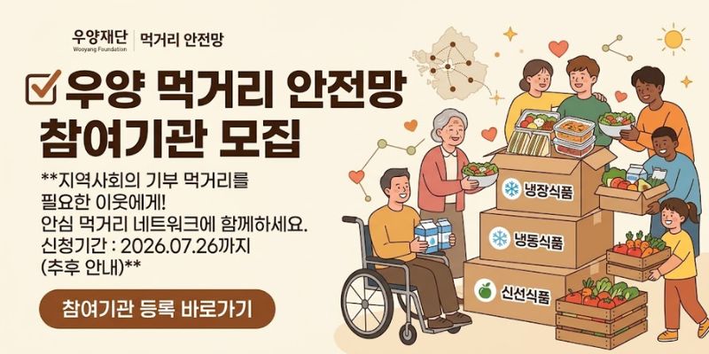기업 및 지역사회로부터 기부받은 다양한 먹거리를 지역사회 복지기관과 연결하여, 필요한 이웃에게 신속하게 전달되는 먹거리 지원 네트워크를 구축하기 위한 사업이다.