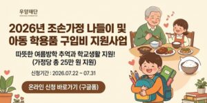 저소득 조손가정의 경제적 부담을 줄이고 조부모와 손자녀의 나들이 기회 확대와 아동의 학교생활 적응 및 학업 지속을 지원하고자 함.